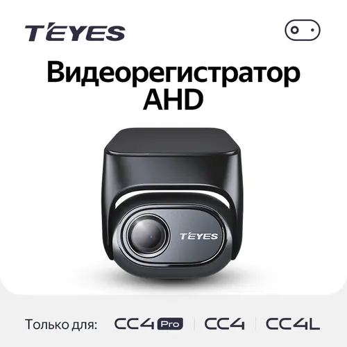 Передняя/задняя камера на стекло - видео-регистратор для автомагнитол Teyes CC4 PRO и опция для CC4/CC4L