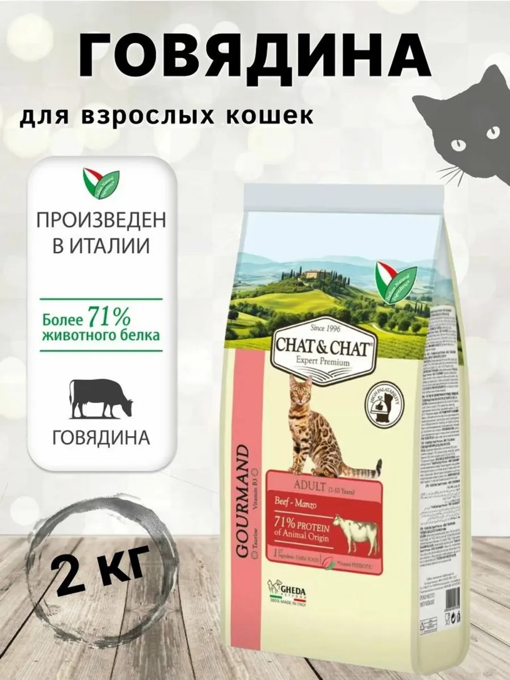 Adult GOURMAND Beef 2кг Корм для кошек с говядиной