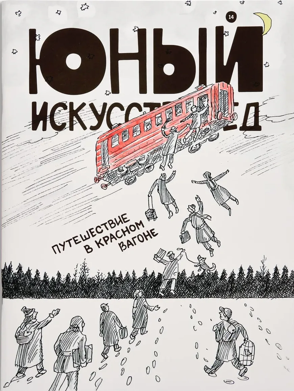 Юный Искусствовед №14