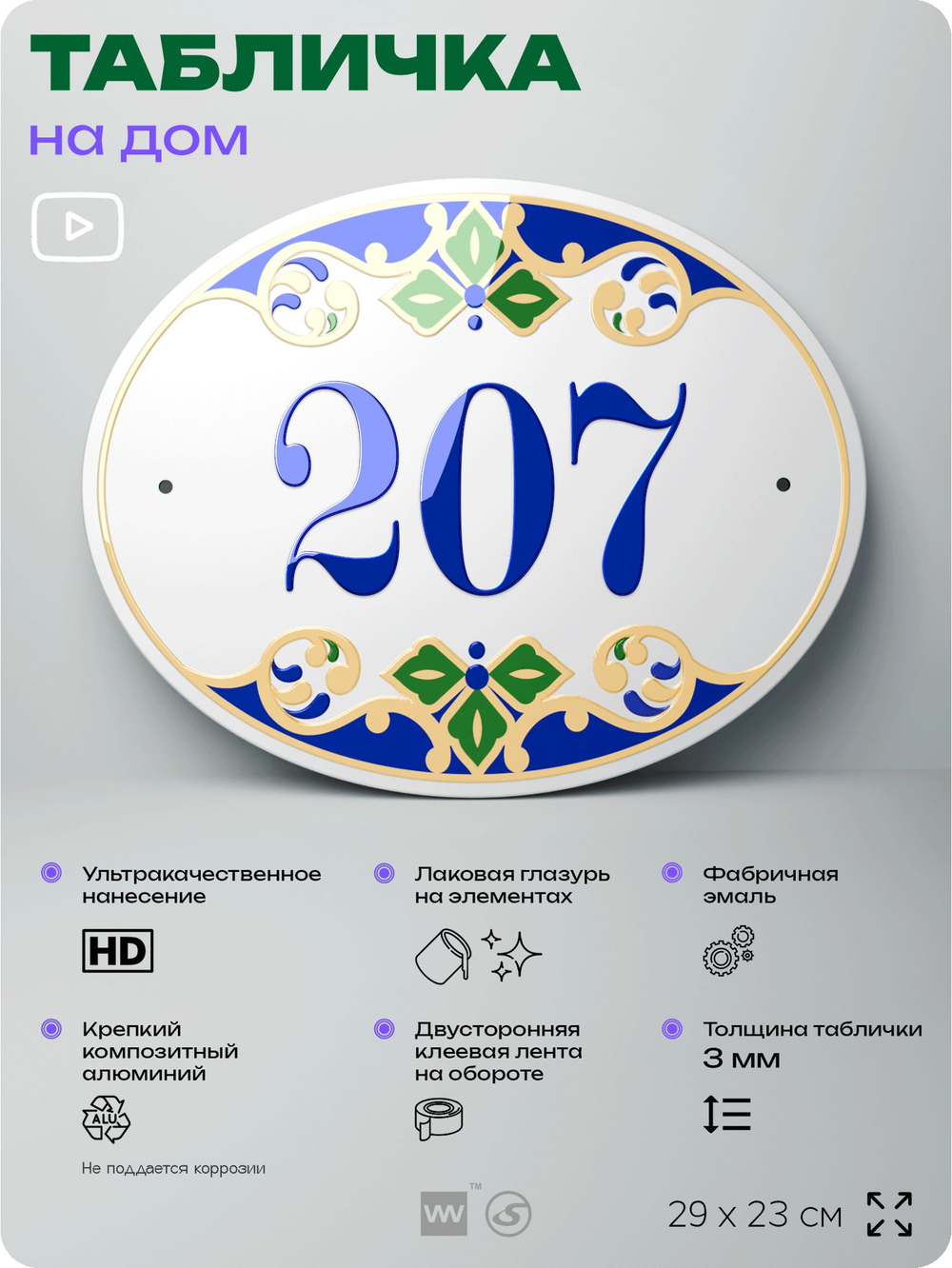Адресная табличка с номером дома 207, на фасад и забор, на дверь, овальная в средиземноморском стиле, 29х23 см, Айдентика Технолоджи