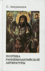 Поэтика ранневизантийской литературы