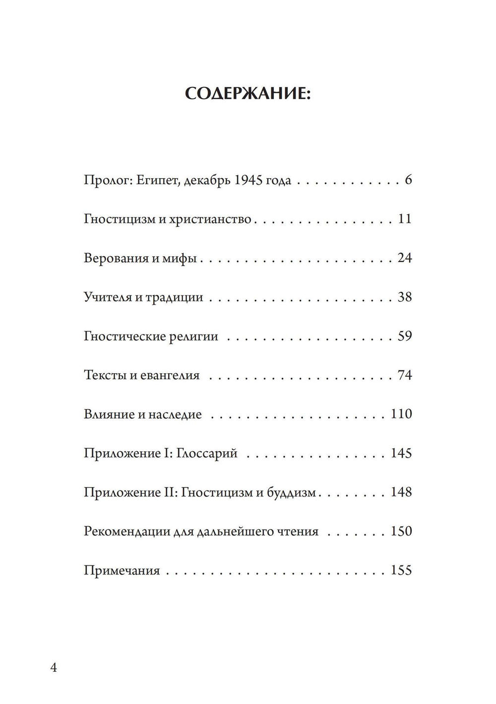 Гностики. Первые христианские еретики (PDF)