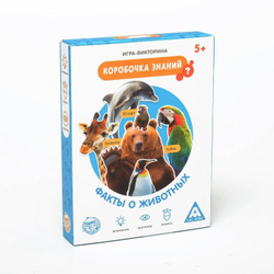 Игра-викторина «Коробочка знаний. Факты о животных»