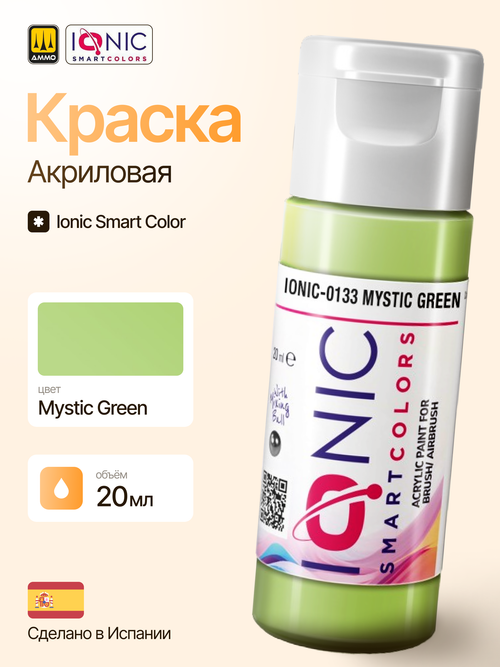 Краска Mystic Green - IONIC Smart Colors, 20 мл