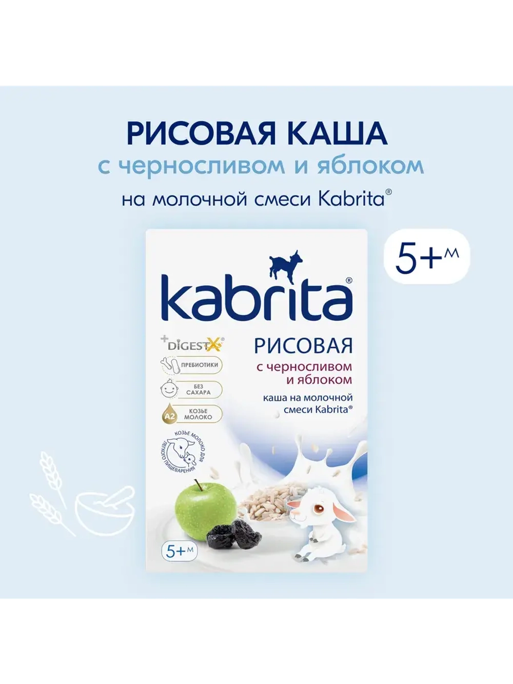 Каша Kabrita Рисовая с черносливом и яблоком (5+) 180 г