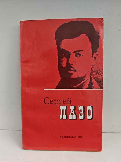 Сергей Лазо. Воспоминания и документы
