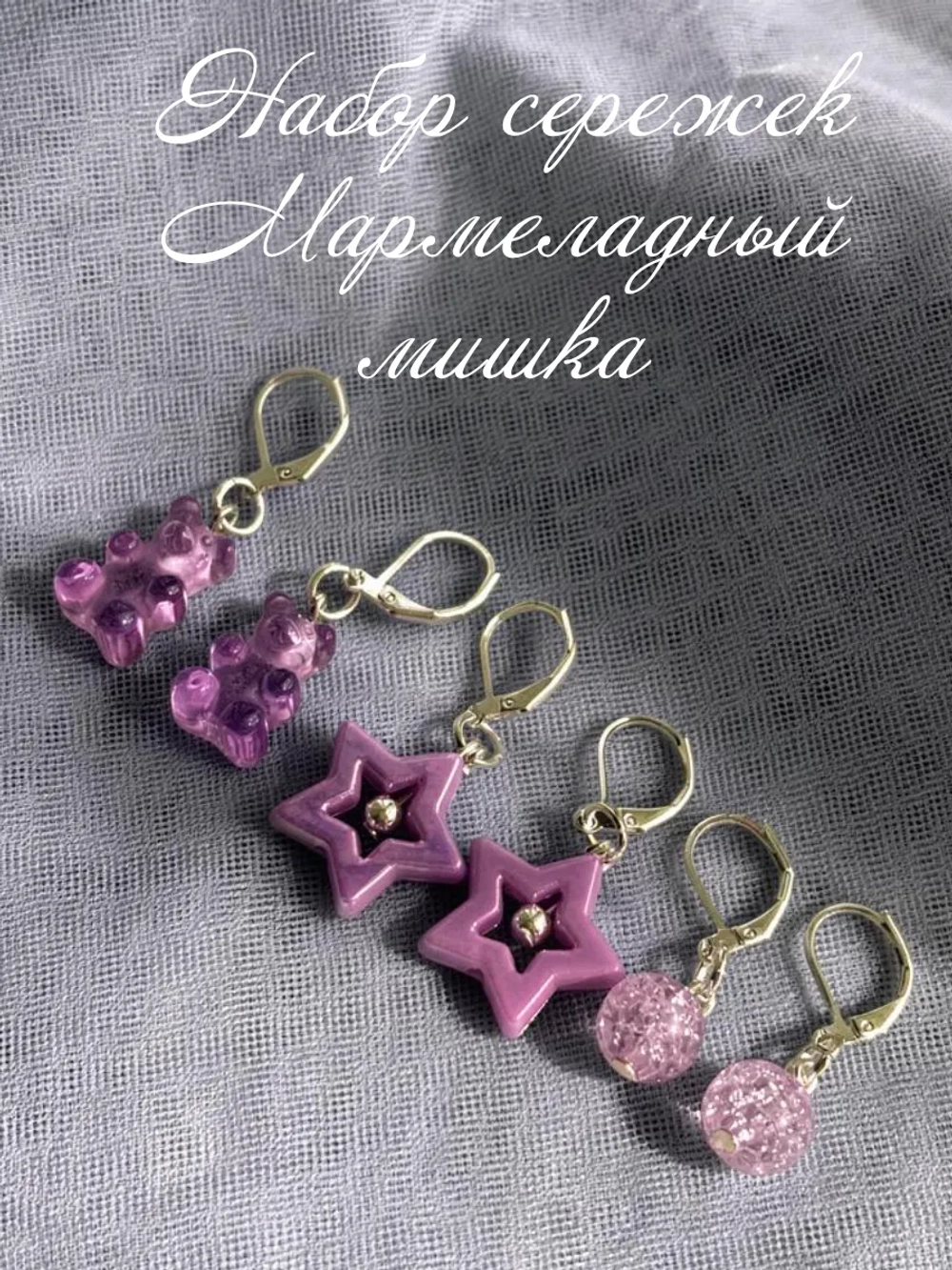 Набор сережек Мармеладный мишка