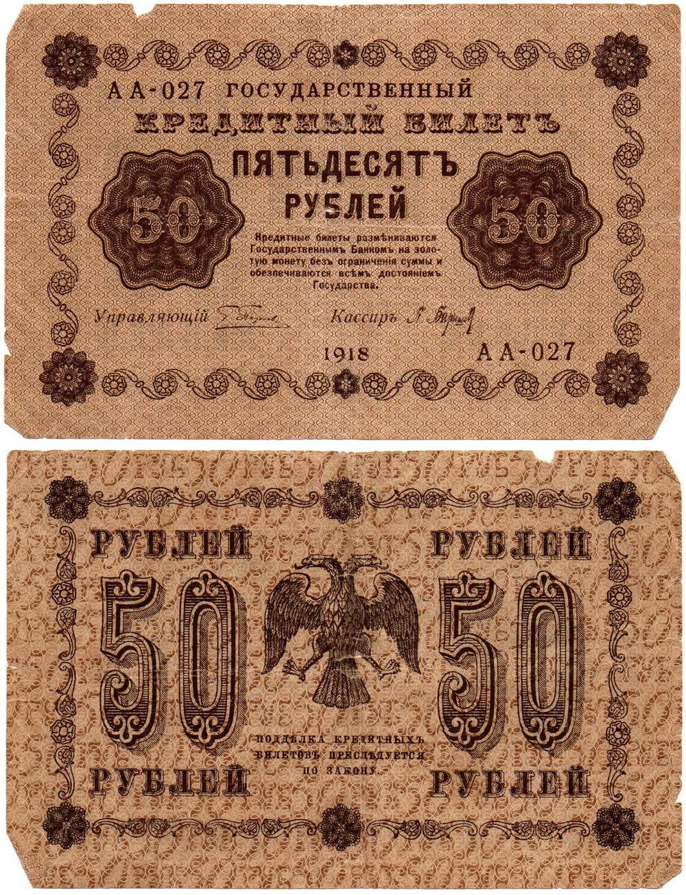 Кредитный билет 50 рублей 1918 год - Серия АА-027 F-