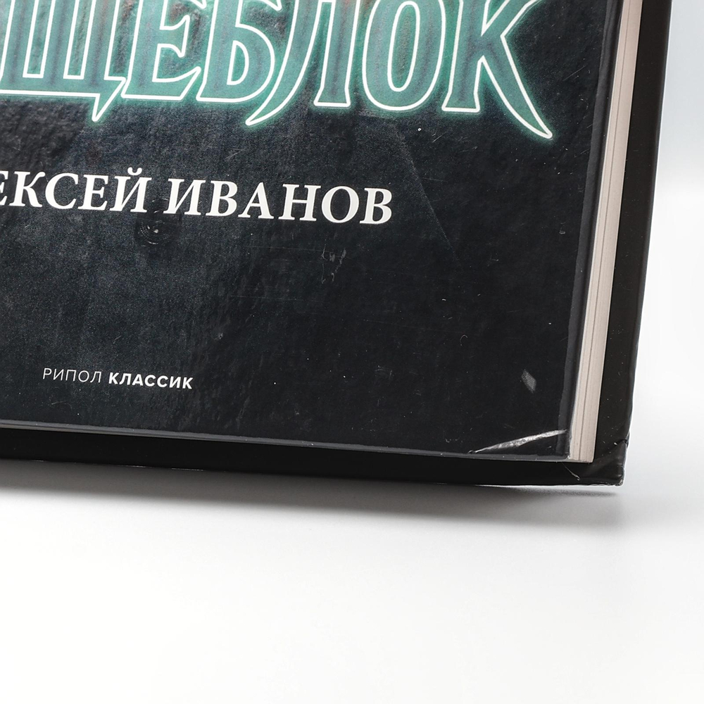 Пищеблок | Алексей Иванов | С нюансом #1