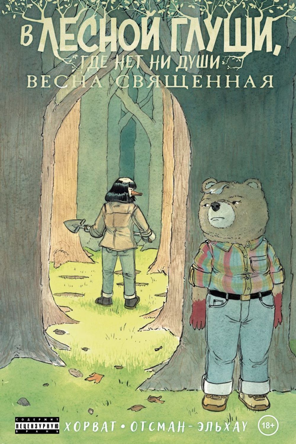 Комикс В лесной глуши, где нет ни души. Весна священная. Том 2