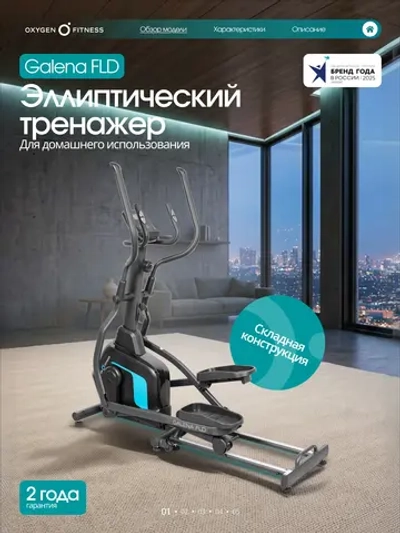 Эллиптический тренажер OXYGEN FITNESS GALENA FLD