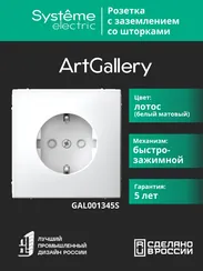 Розетка с заземлением и защитными шторками Systeme Electric ArtGallery Лотос, самозажимные клеммы GAL001345S