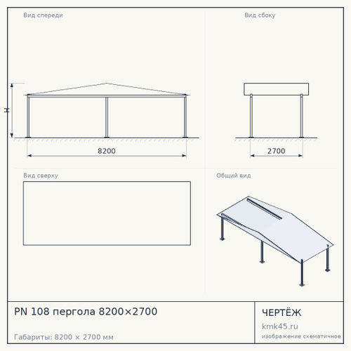 PN 108 пергола 8200×2700 — от 210 000 ₽