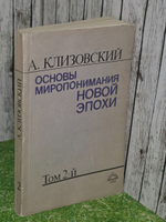 А.Клизовский . Основы миропонимания новой эпохи. В 3-х томах. Том 2