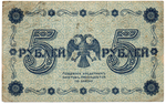5 рублей 1918 год - Кредитный билет - серия АА - РСФСР