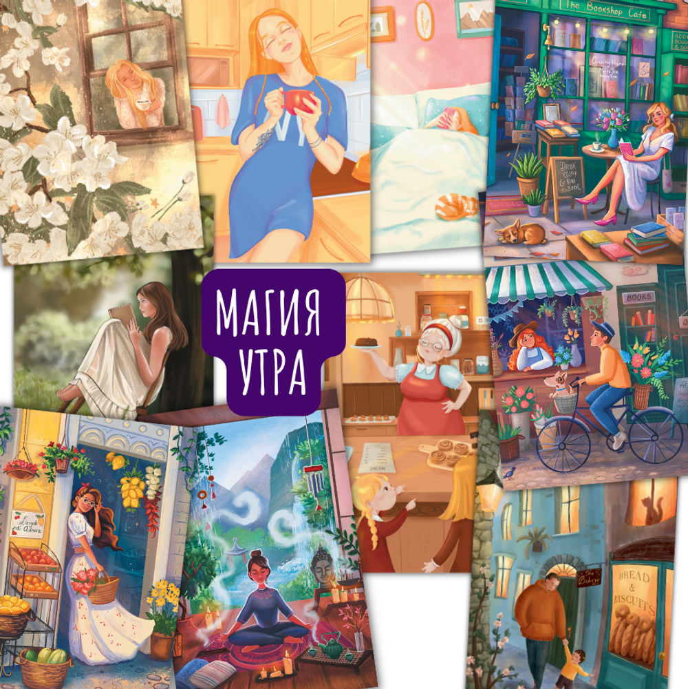 Магия утра. 10 открыток