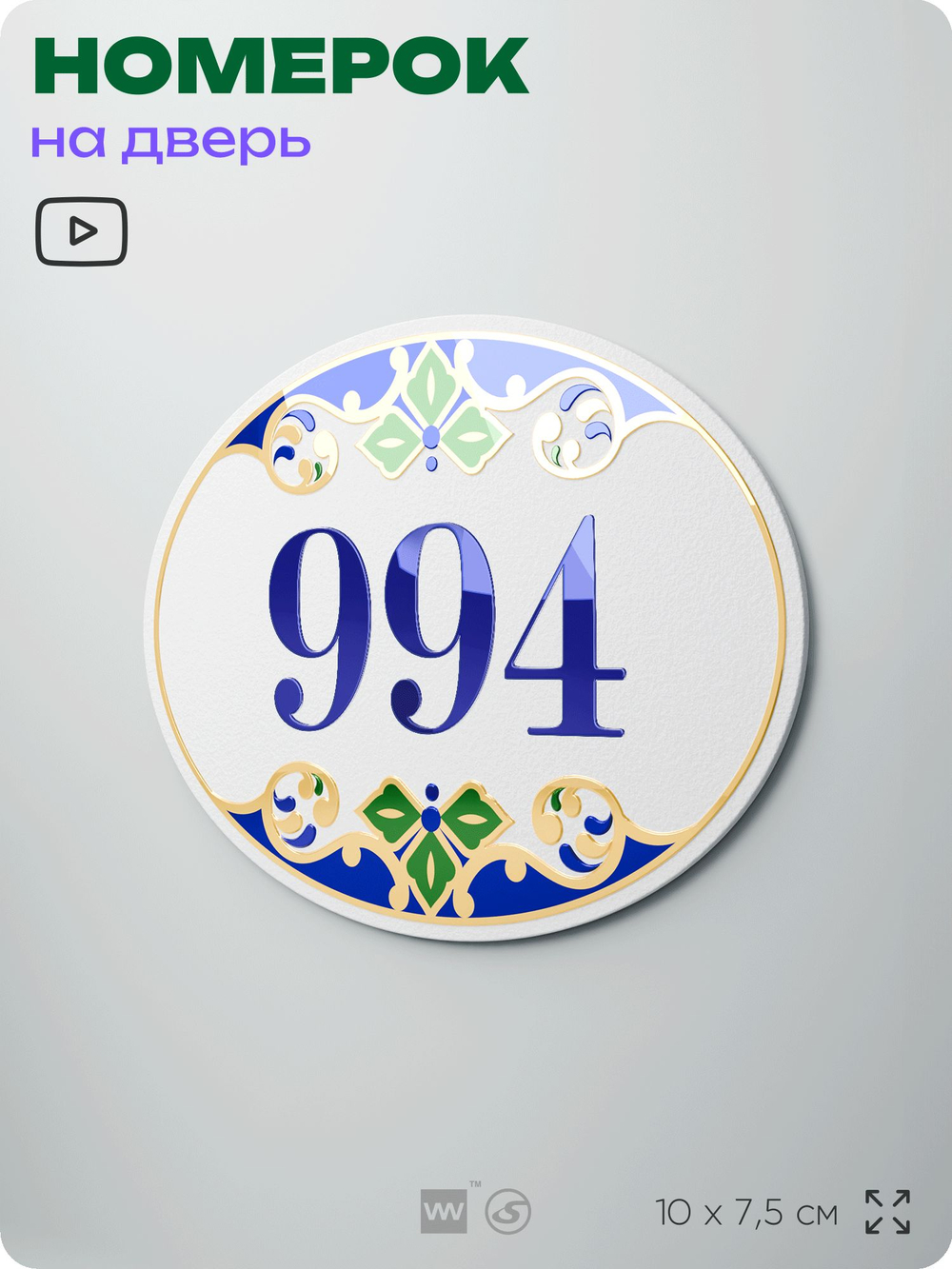 Номер на дверь квартиры 994, для кабинета, офиса, в средиземноморском стиле, шильдик 10 х 7,5 см, белый, Айдентика Технолоджи
