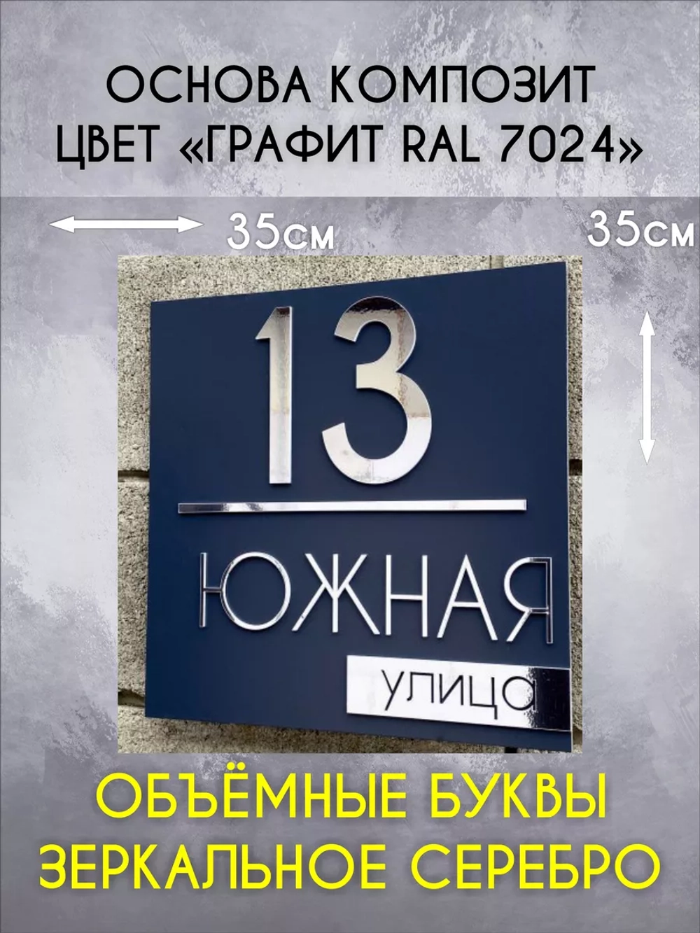 Адресная табличка на дом с объемными буквами