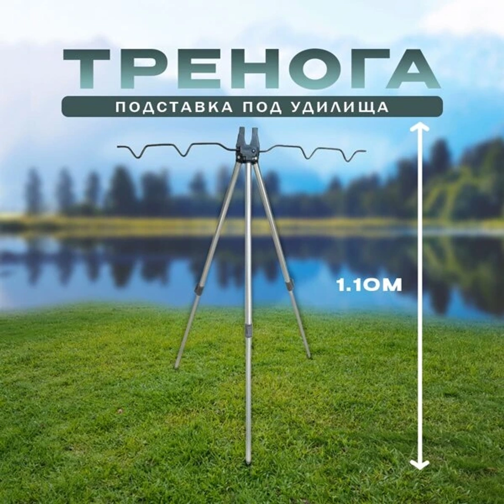 тренога YGT-6 1.1M