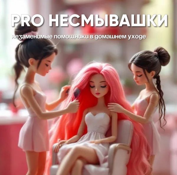 PRO НЕСМЫВАШКИ PRO НЕСМЫВАШКИ