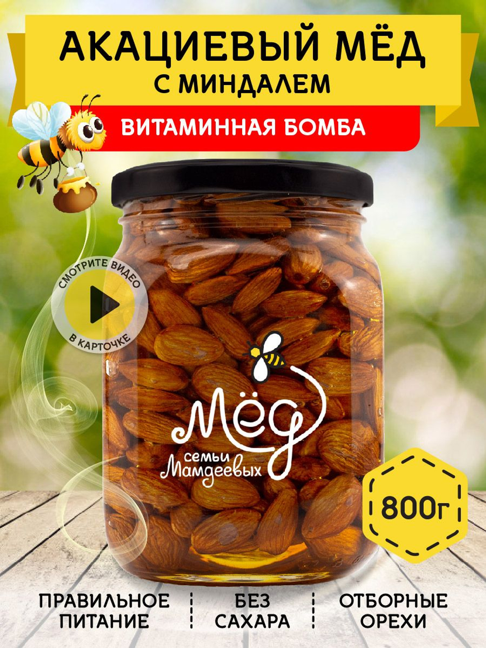 Мёд натуральный акациевый с миндалем, 800 г
