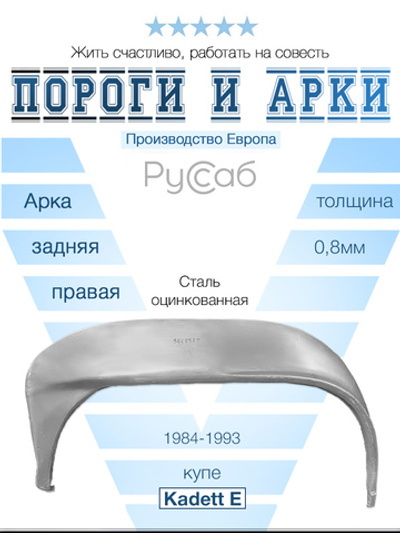 Арка правая внутренняя Opel Kadett E купе 1984-1993 (Polcar)