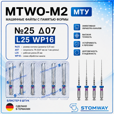 MTWO М2 Тейпер №25 07 L25 WP16, МТУ файлы машинные эндодонтические, VDW