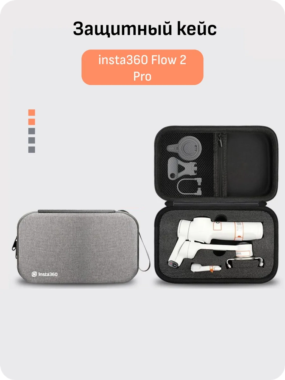 Кейс для стабилизатора insta360 flow 2 pro