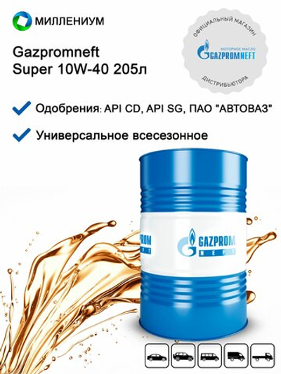 Масло моторное Gazpromneft Super 10W-40 полусинтетическое 205 л 253142613