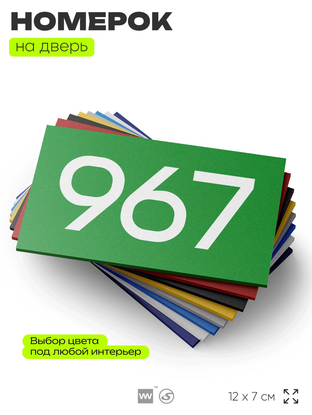 Номер на дверь 967, табличка на дверь для офиса, квартиры, кабинета, аудитории, склада, зеленая 120х70 мм, Айдентика Технолоджи