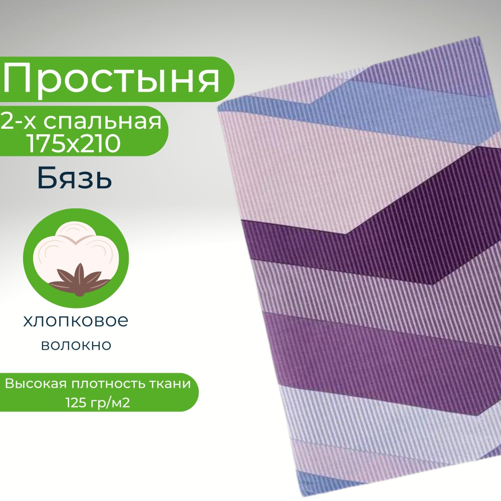 Простыня 2 спальная 175х210 Хлопок Бязь в полоску