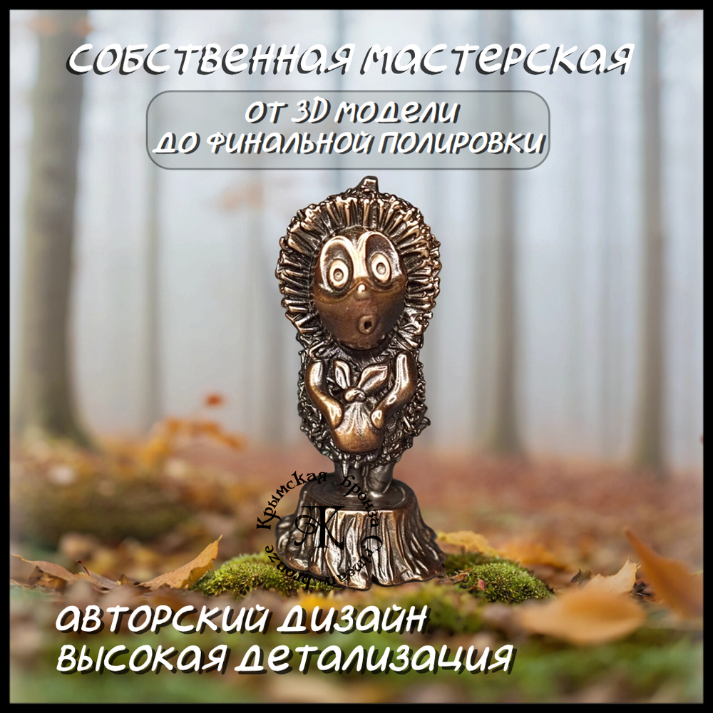 Коллекционная фигурка "Ежик" , бронза