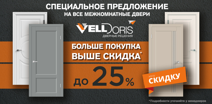 Акция: скидки до 25% на двери Velldoris
