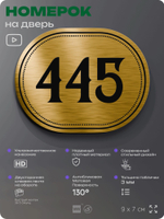 Номерок на дверь квартиры 445, для кабинета, офиса, шильдик 9 х 7 см, золотистый, Айдентика Технолоджи