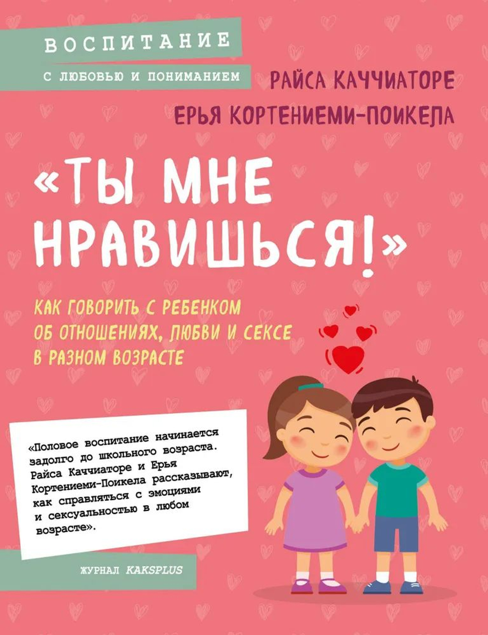 Ты мне нравишься! Как говорить с ребенком об отношениях, любви и сексе в разном возрасте