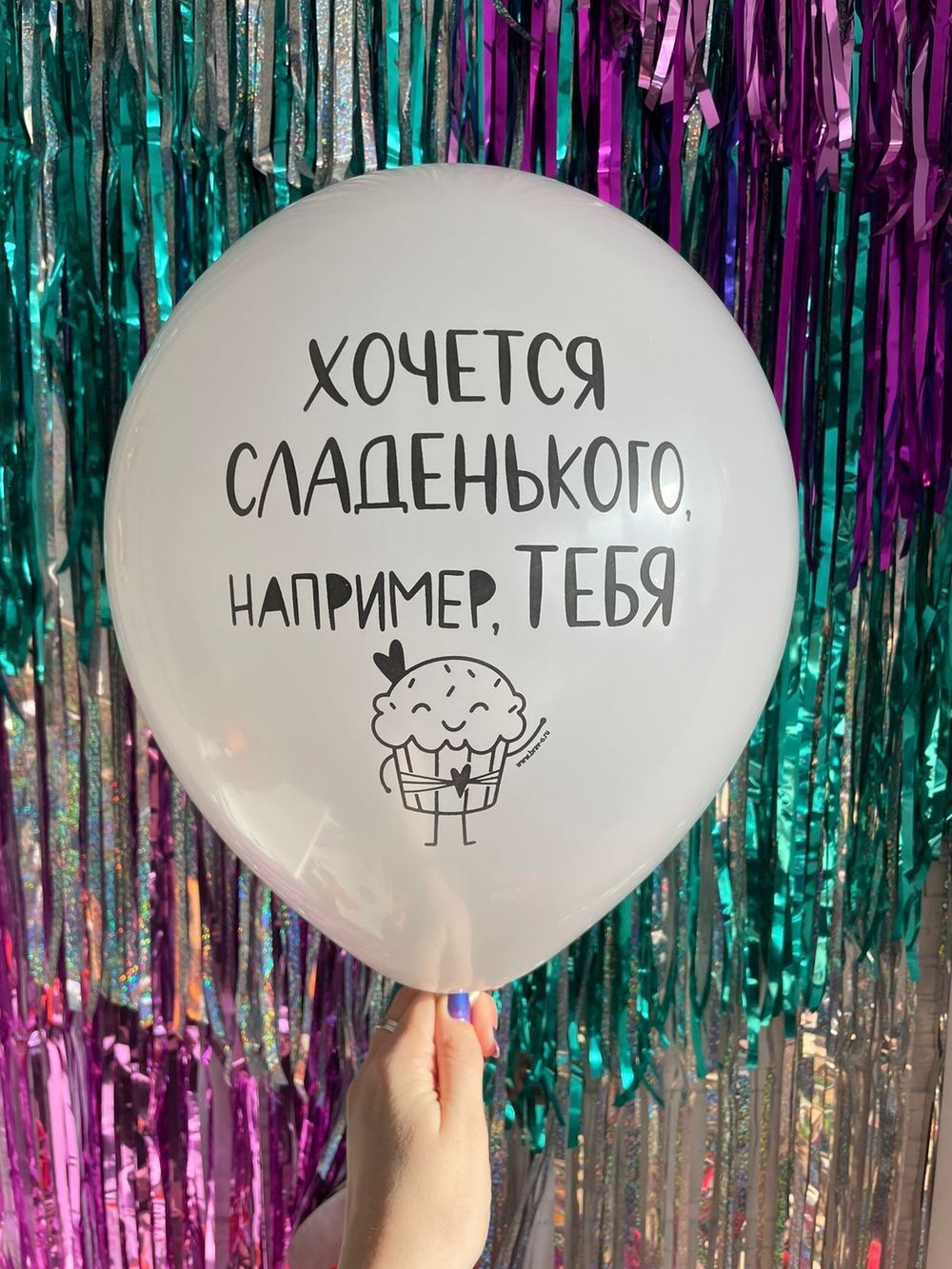 Шар с надписью ЧЮ 30 см Хочется сладенького, например ТЕБЯ (белый, для девушки) (БГ-17)  Изображение2