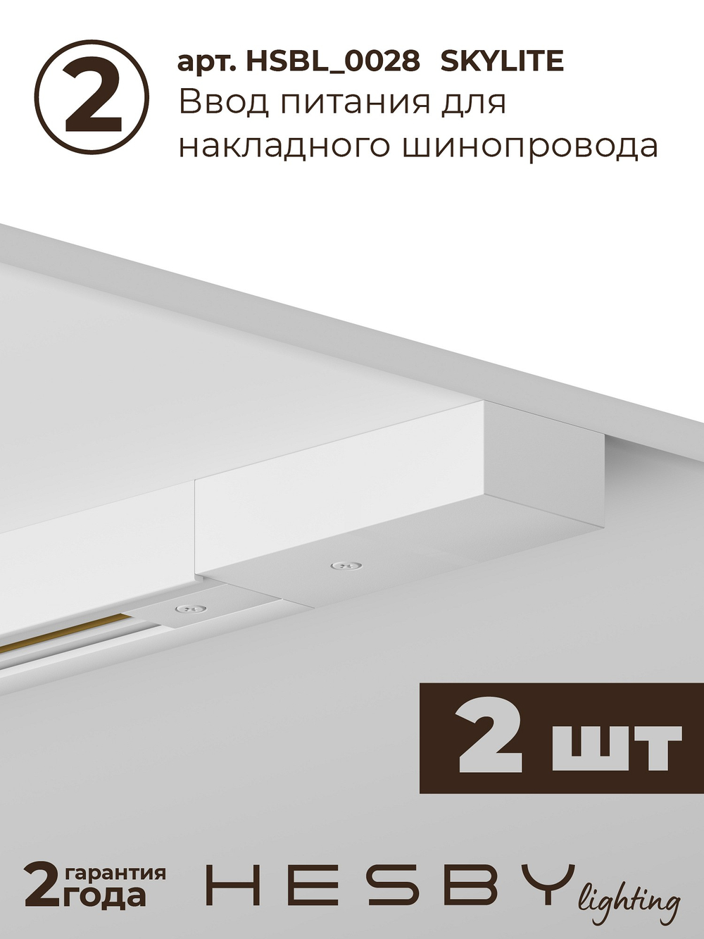 Комплект трековый Hesby Lighting No3 однофазная накладная Skylite HSBL_kompl_S003_NI4W4K