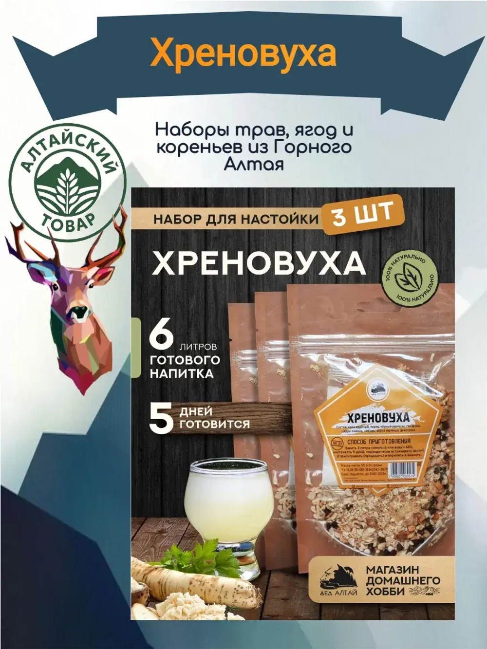 Набор для настойки Хреновуха (Алтайский товар) 3 шт