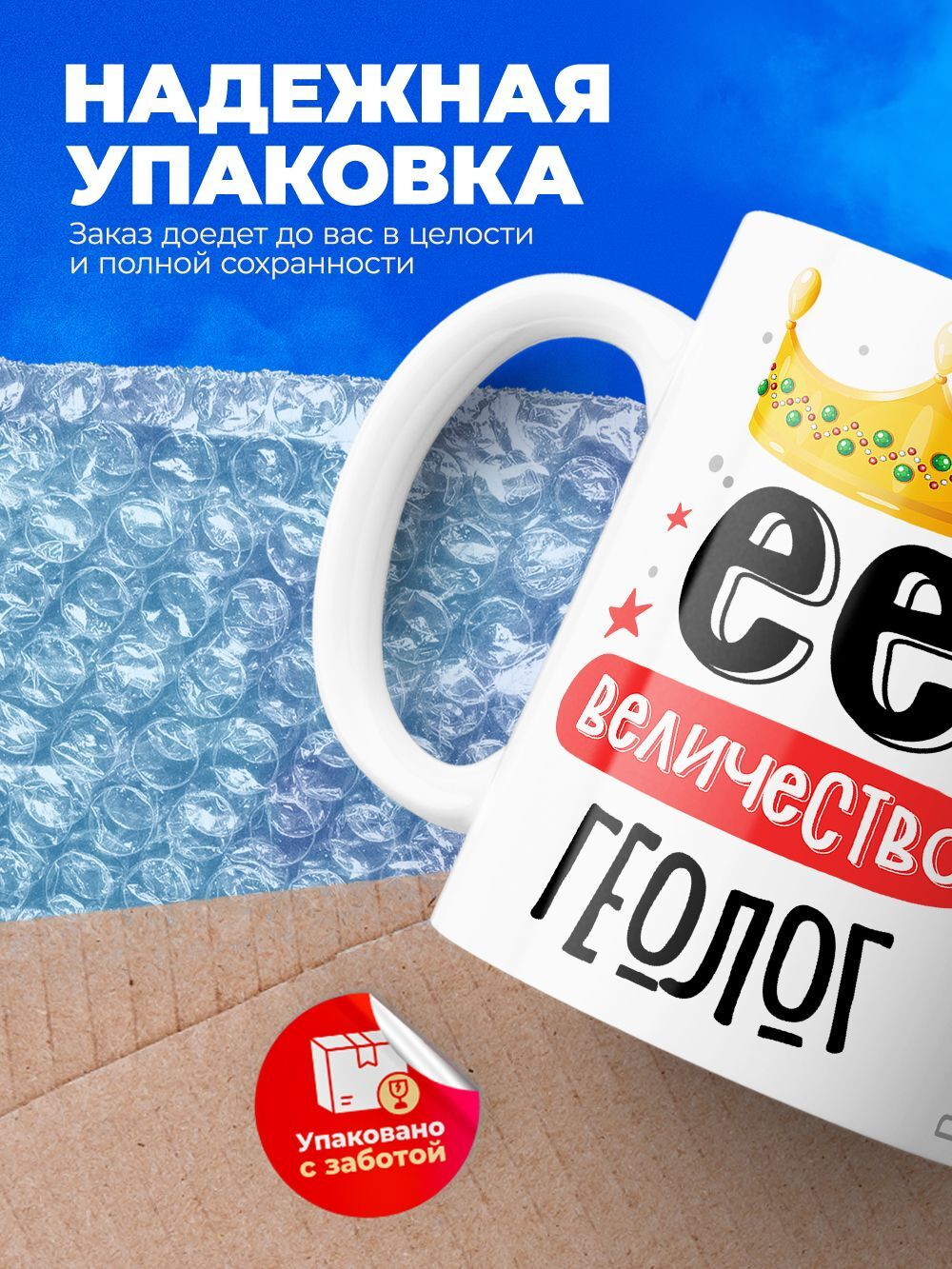 Кружка, ТМ Ларец, Ее величество Геолог, глянцевая, 330мл, 1шт