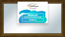 Зеркало настенное в раме Скаар 40x90 "ВсеПодрамники"