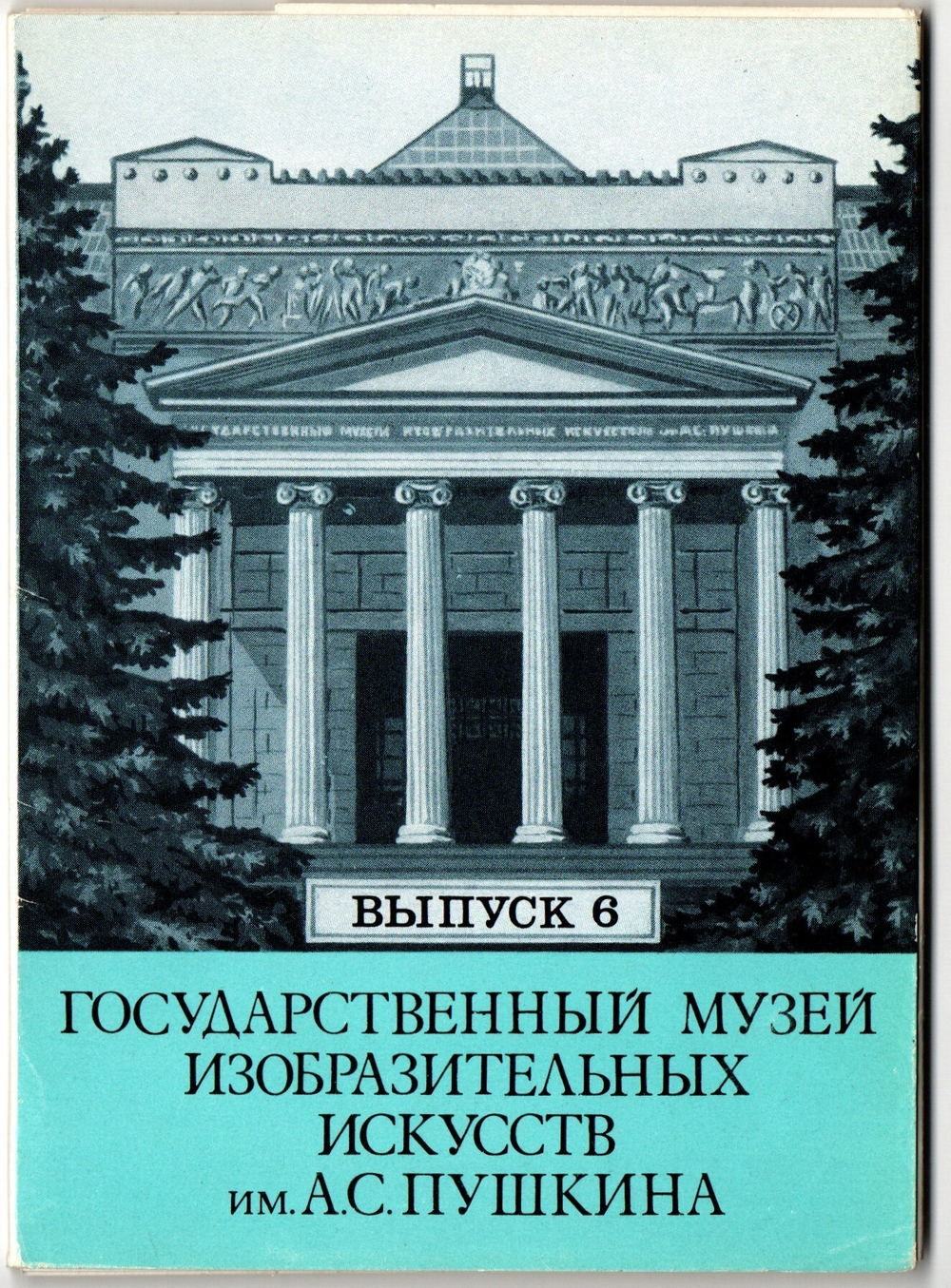 Выпуск 6. Полный набор 12 Открыток Государственный Музей Искусств Имени А. С. Пушкина. Живопись