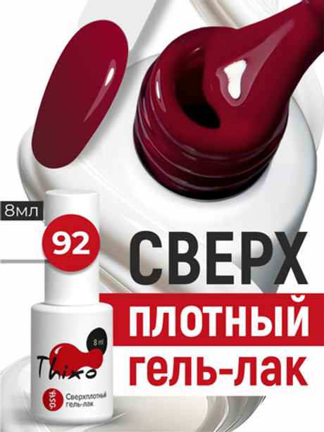 BSG Гель-лак для ногтей Thixo №92 (8 мл)