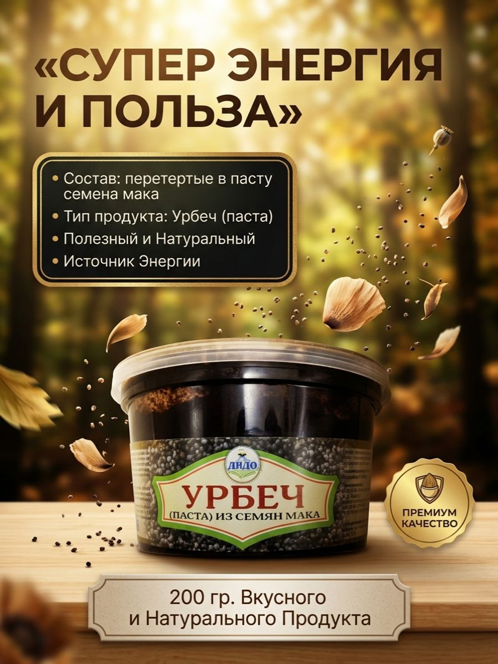 Урбеч из семян мака. Произведено в Дагестане. (без сахара)