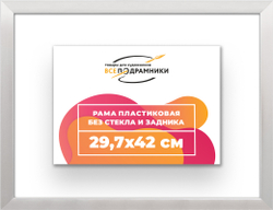 Рама 29,7x42 для картин и фотографий