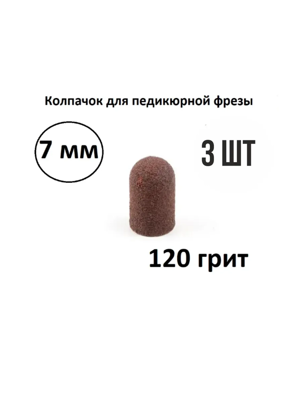 Колпачки для педикюра и маникюра набор насадок фрез 3 шт