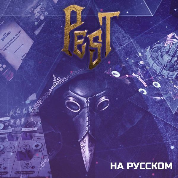 Это просто чума! Мы издадим на русском языке Pest
