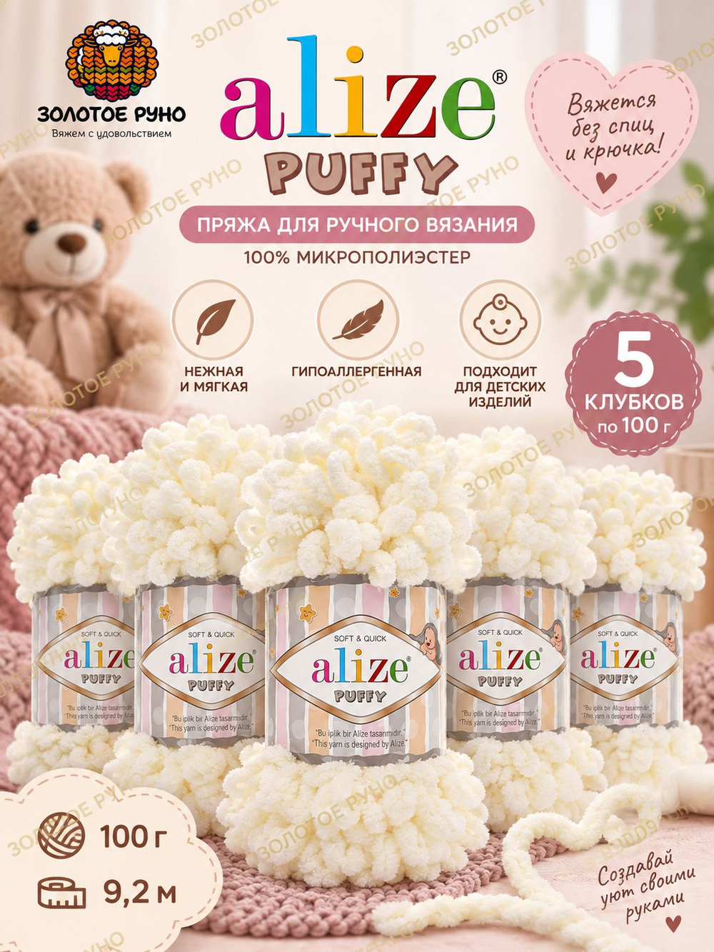 Пуффи (Puffy) пряжа Alize 100%микрополиэстер 5х100г/9,2 м 62 молочный