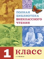 Полная Библиотека внеклассного чтения