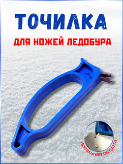 Устройство для заточки ножей ледобура, заточки бура