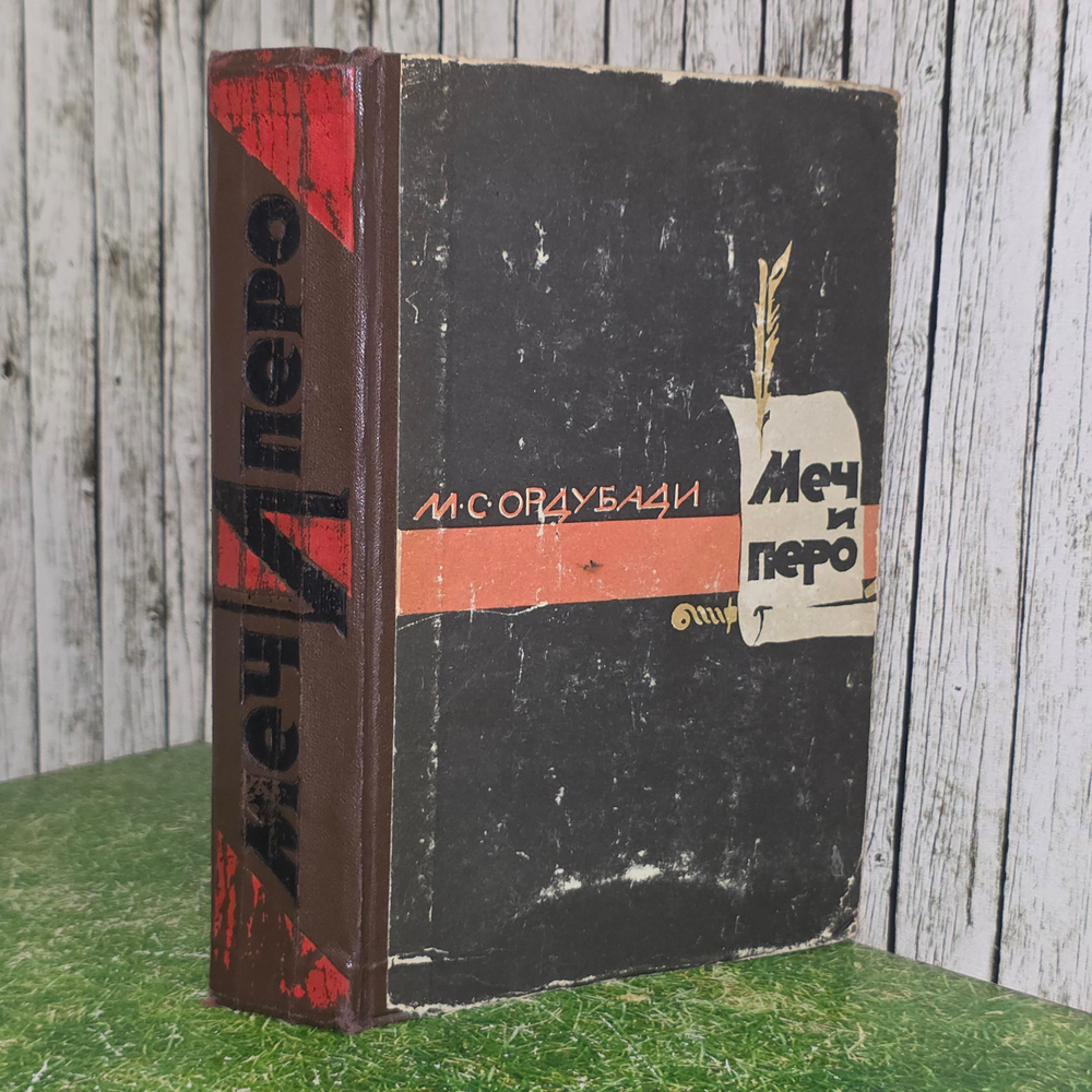 Книга "Меч и перо"